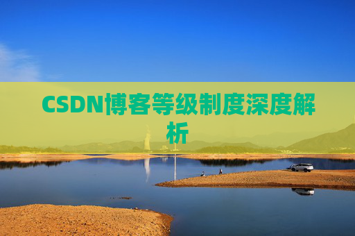 CSDN博客等级制度深度解析